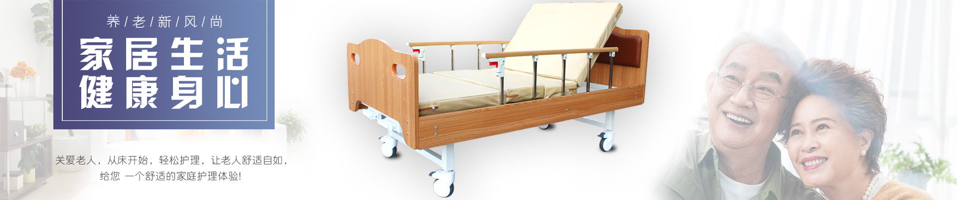 多功能護(hù)理床,電動(dòng)護(hù)理床,單搖病床、醫(yī)療床、輪椅、拐杖、坐便椅、助行器